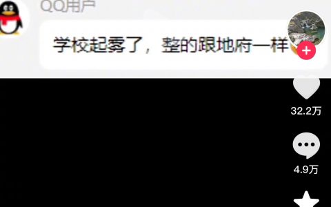 下雾了学校像地府。