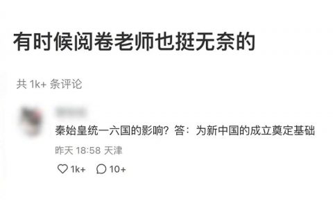 考试答案在历史格局面前不值一提