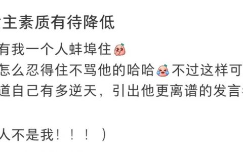 “这个女生的素质有待降低”