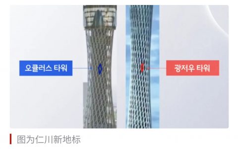 韩国仁川新地标被质疑抄袭广州塔