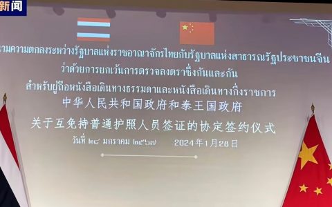 中国泰国互免签证