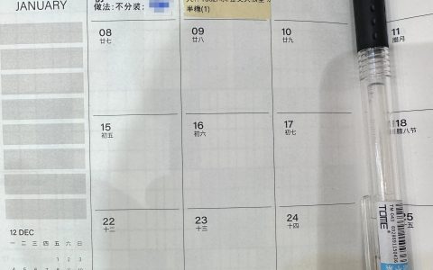 找到日程本的正确使用方法了