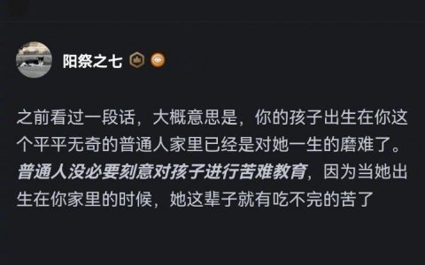 普通家庭没必要进行苦难教育 ​​​