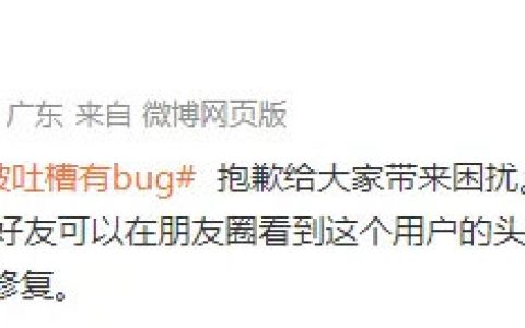 微信私密朋友圈被吐槽有bug