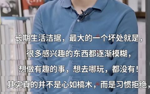 罗翔：长期生活拮据的坏处 ​ ​​​
