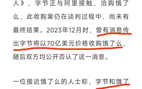 市场传闻阿里要把饿了么卖给字节不是一两次了