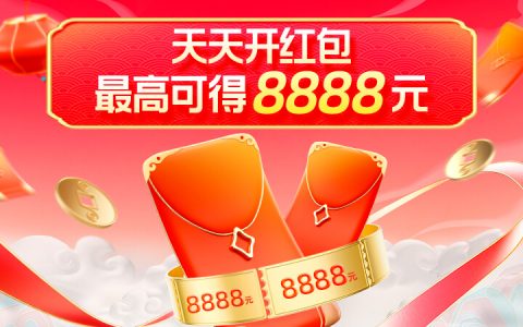 淘宝年货节来咯~每天开红包，最高8888元。