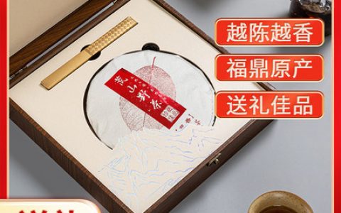 送礼佳品！特级福鼎白茶礼盒装