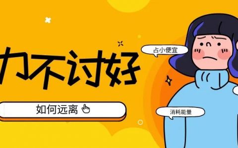 我发现两种吃力但很不讨好的性格