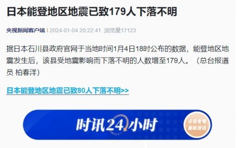 日本地震失联人数升至179人