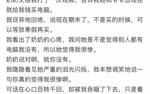 奶奶听到我没有买电脑哭了 ​​​