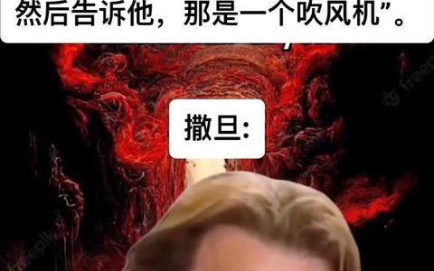 撒旦赶紧起身：“噢我的上帝，您请坐”