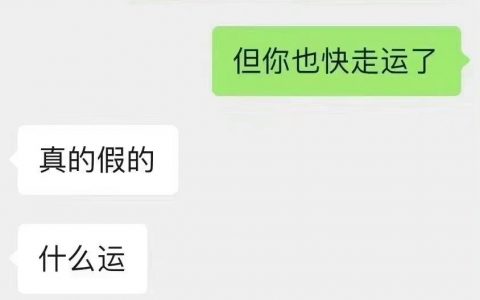 你快走大运了