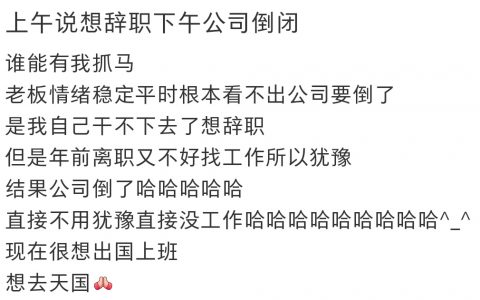 好抓马！上午刚说想辞职下午公司就倒闭了