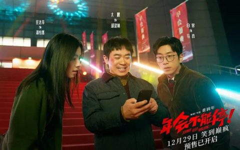年会不能停这部电影，本质上是一部跟底层小人物共情的电影