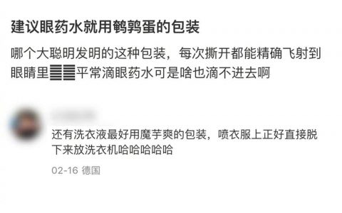 建议眼药水引进鹌鹑蛋包装，直接滋眼里 ​​​