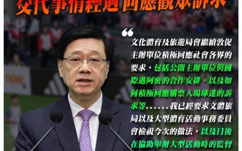 李家超称将敦促梅西表演赛主办方回应球迷诉求