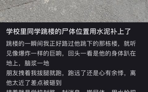 学校里同学跳楼的尸体位置用水泥补上了 ​​​