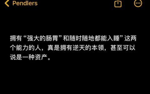 强大的肠胃也是一种资产： ​​​