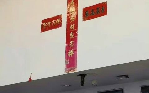 《阿门联》中西结合了 ​​​