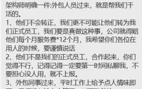 这种把话说清楚的挺好的，外包只管拿钱干活。有的公司拿转正当诱饵，忽悠外包使劲干活，那才缺德。