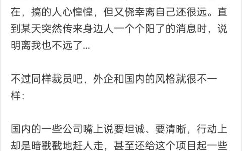 外企和国内的裁员风格 ​
