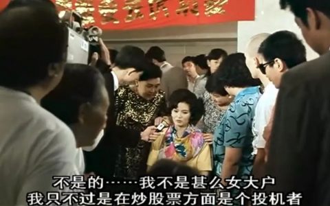 30年了，这部疯狂经典之作，股民必看！