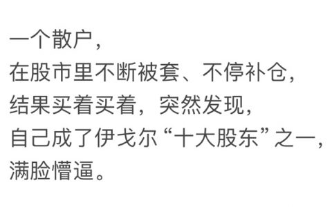 买股票千万要谨慎，别一不小心就成了“大股东”。