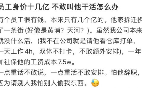 看到了吧，有钱人就是给别人打工，别人都不敢欺负