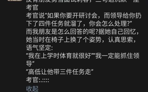 三句话干懵了一屋考官 ​