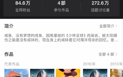 演员咸鱼的累积票房已经46亿了。 ​