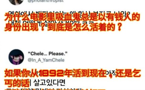 吸血鬼为什么都是有钱人