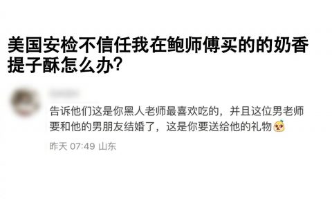 美国安检：服了你们山东的朋友，解美国的题也这么因地制宜游刃有余的吗？？ ​​​
