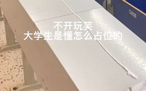 大学生的占座方式能有多离谱