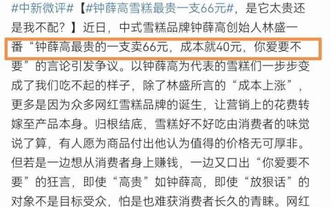 钟薛高，我还是喜欢你桀骜不驯的样子。