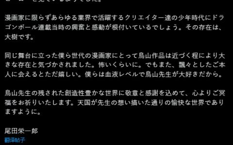 《海贼王》作者 尾田荣一郎与《火影忍者》作者 岸本齐史写给鸟山明的悼文。