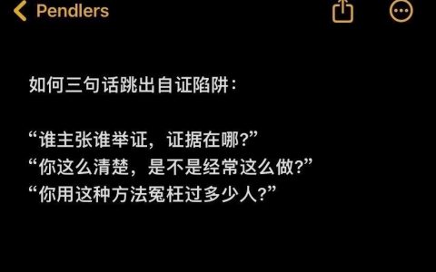如何三句话跳出自证陷阱： ​​​