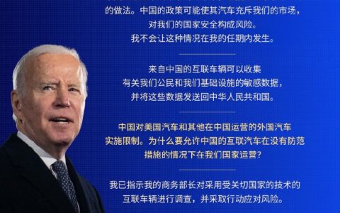 拜登发表了声明，要限制中国汽车出口，理由是「不公平」和「国家安全」