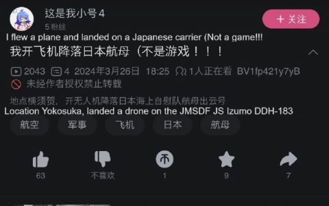 B站UP主好像在日本干了票大的，用无人机在自卫队航母上模拟降落？日本那边快炸锅了。 ​​​