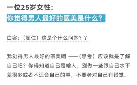 白客对男人最好的医美发出重要指示 ​​​