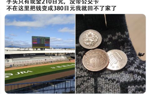 当太阳落山时，大家还是应该留够回家的车费