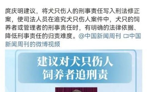 建议对犬只伤人饲养者追刑责