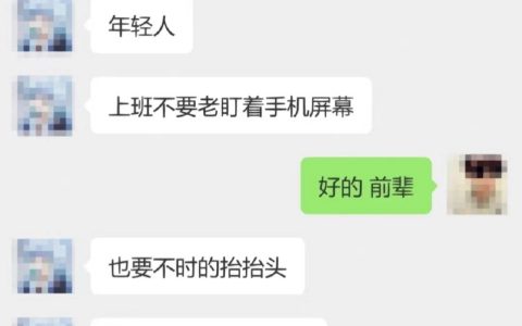 前辈不举报，摸鱼不烦恼。 ​