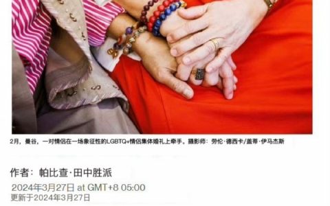 泰国众议员通过同性婚姻法案了，泰国成为了东南亚里第一个同性婚姻合法化的国家 ​​​