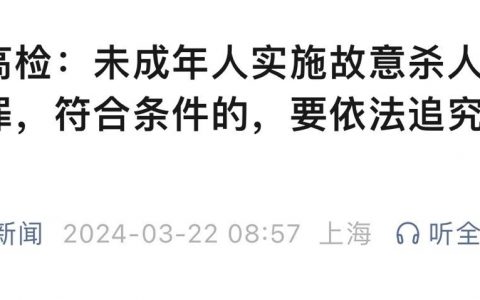 最高检发声了，最高法少年法庭成立。 ​