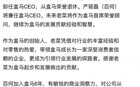 创始人被 “荣休”，盒马命运几何？