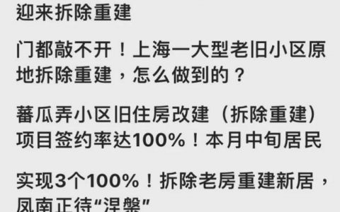 上海越来越多的老破小开始原拆原建了