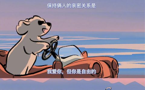 亲密关系的微妙哲学 真的很爱你呀 ​​​