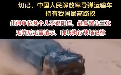 中华人民共和国持有最高路权是谁？ ​