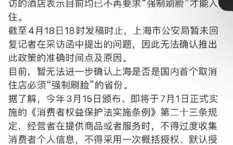 上海严禁住酒店强制刷脸